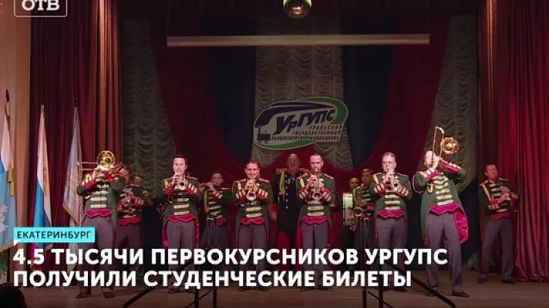4,5 тысячи первокурсников УрГУПС получили студенческие билеты