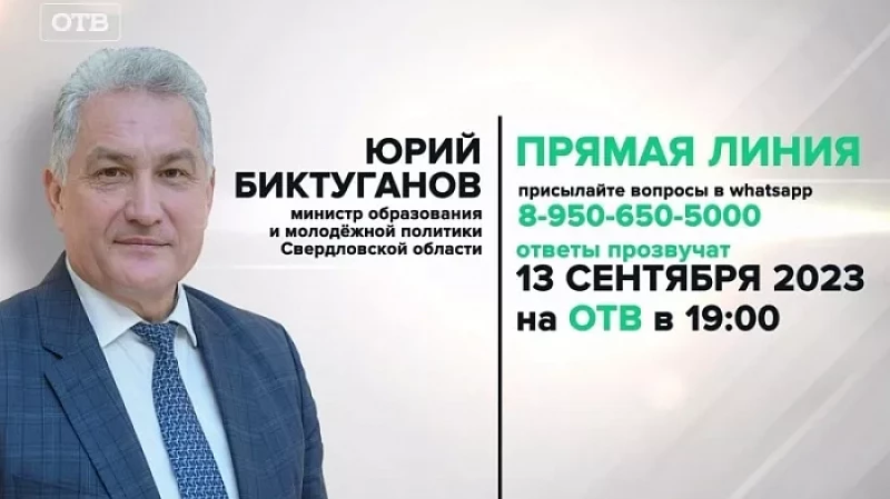 Прямая линия Юрия Биктуганова 13 сентября в 19:00