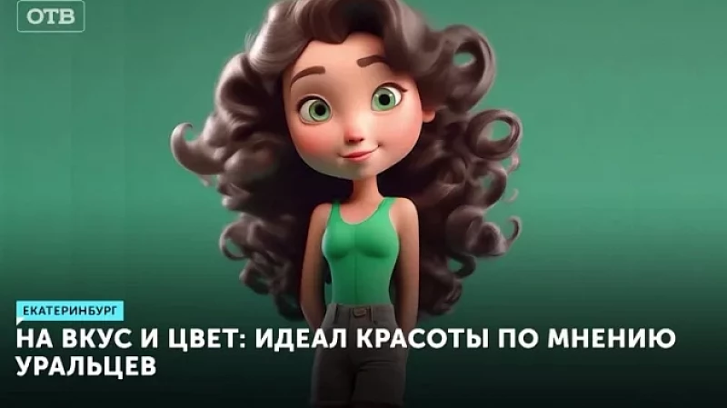 На вкус и цвет: идеал красоты по мнению уральцев
