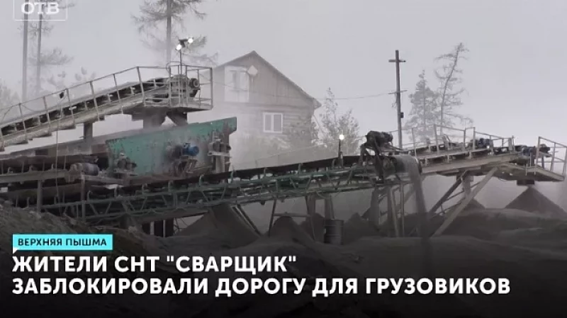 Жители СНТ «Сварщик» заблокировали дорогу для грузовиков