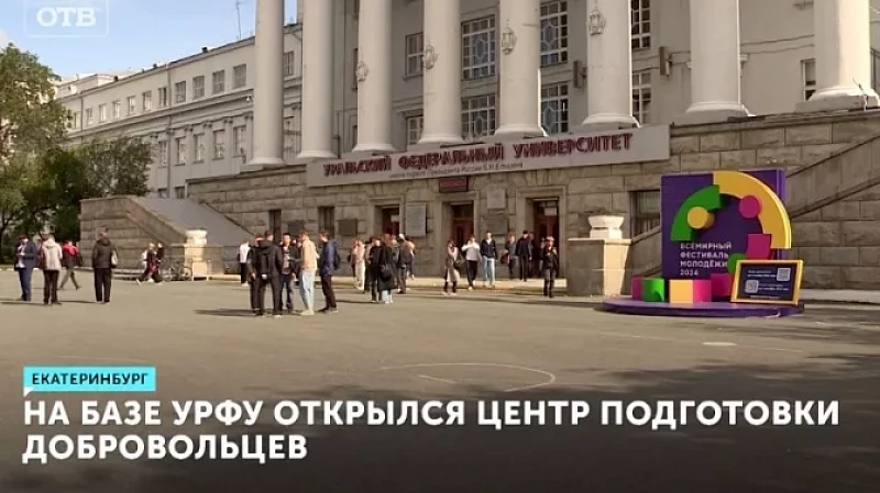 На базе УрФУ открылся центр подготовки добровольцев