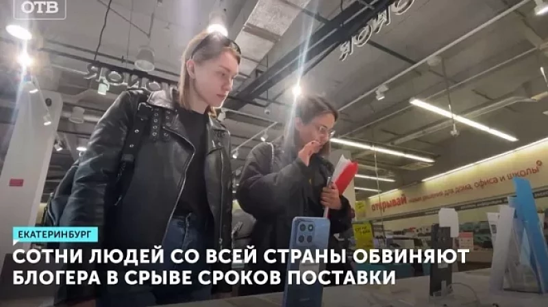 Сотни людей со всей страны обвиняют екатеринбургского блогера в срыве сроков поставки
