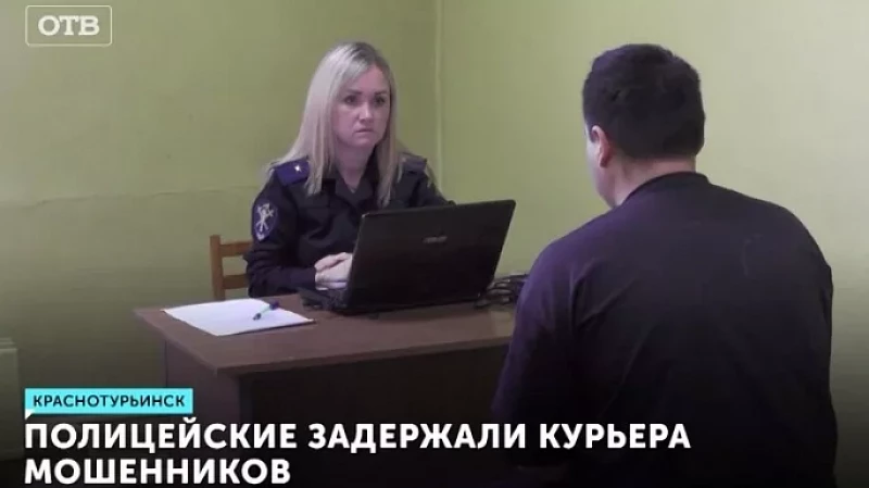 Полицейские задержали курьера мошенников