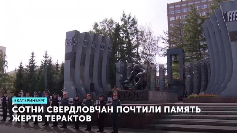 Сотни свердловчан почтили память жертв терактов