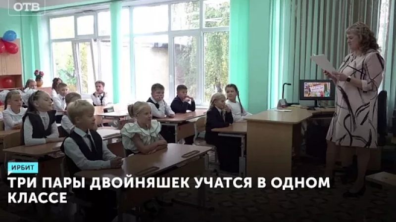 Три пары двойняшек учатся в одном классе