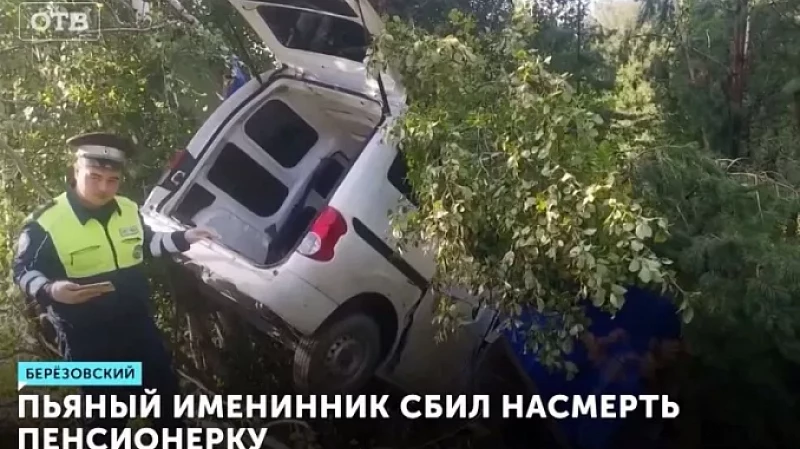 Пьяный именинник сбил насмерть пенсионерку