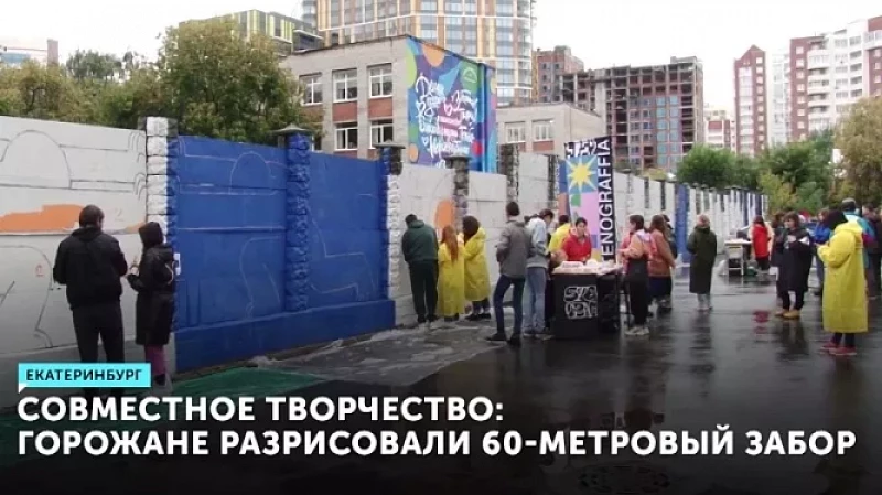 Совместное творчество: горожане разрисовали 60-метровый забор
