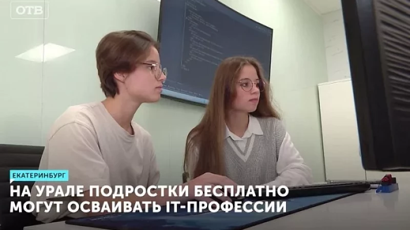 На Урале подростки бесплатно могут осваивать IT-профессии