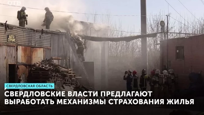 Свердловские власти предлагают выработать механизмы страхования жилья