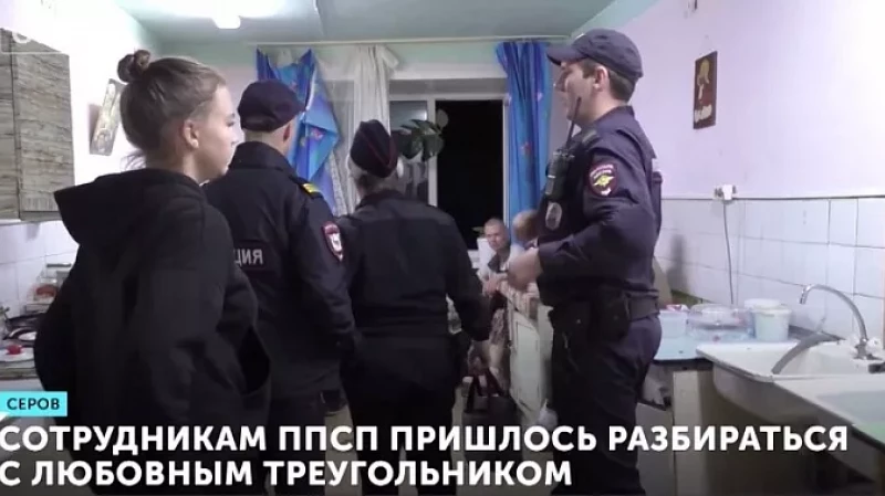 Сотрудникам ППСП пришлось разбираться с любовным треугольником
