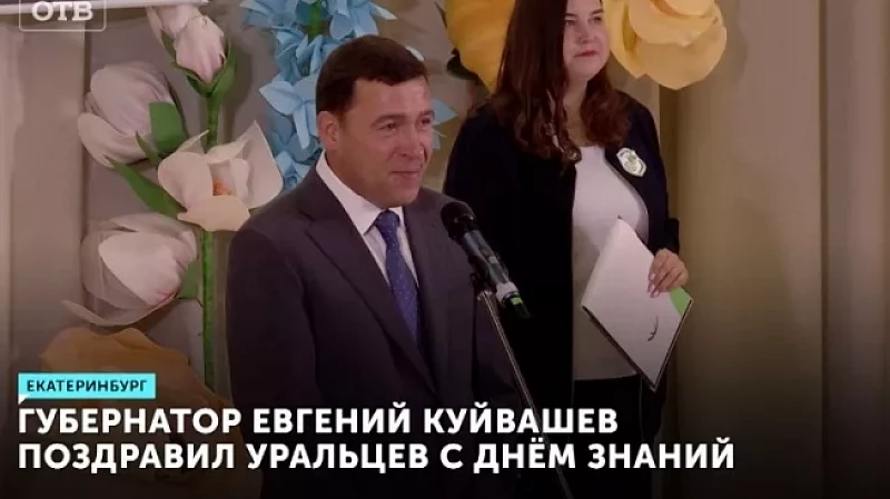 Губернатор Евгений Куйвашев поздравил уральцев с Днём знаний