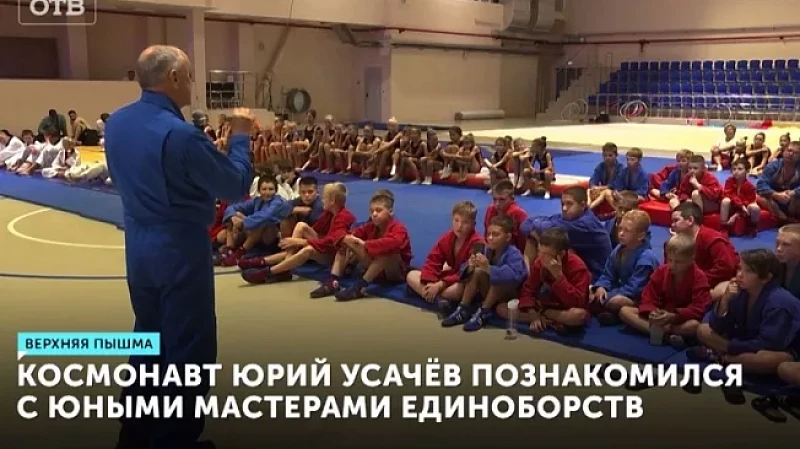 Космонавт Юрий Усачёв познакомился с юными мастерами единоборств