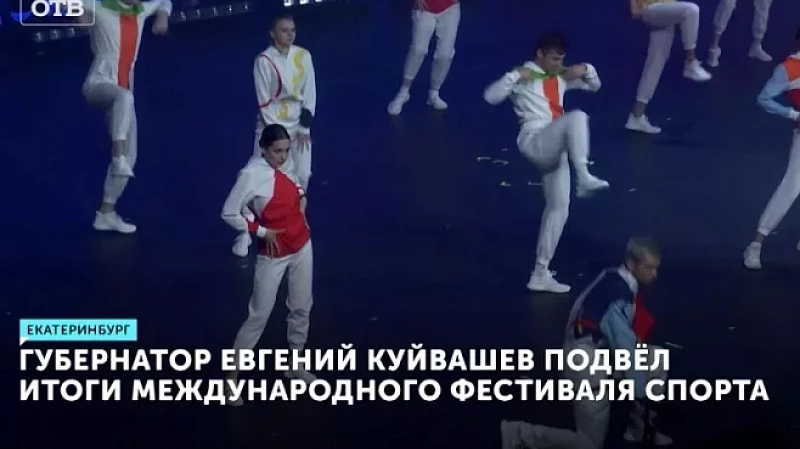 Губернатор Евгений Куйвашев подвёл итоги международного фестиваля спорта
