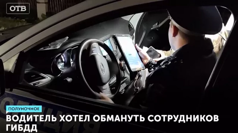 Водитель хотел обмануть сотрудников ГИБДД