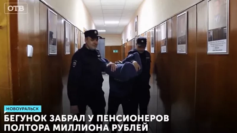 Бегунок забрал у пенсионеров полтора миллиона рублей