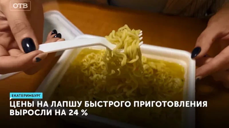 Цены на лапшу быстрого приготовления выросли на 24 %