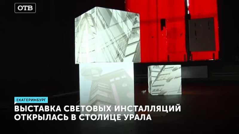Выставка световых инсталляций открылась в столице Урала
