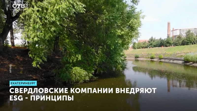 Свердловские компании внедряют ESG-принципы