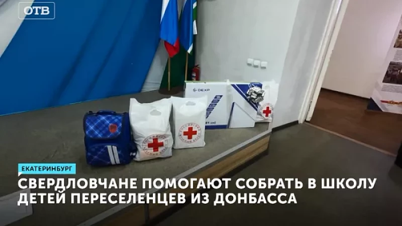 Свердловчане помогают собрать в школу детей переселенцев из Донбасса