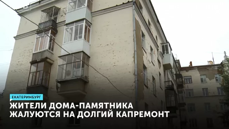 Жители дома-памятника жалуются на долгий капремонт