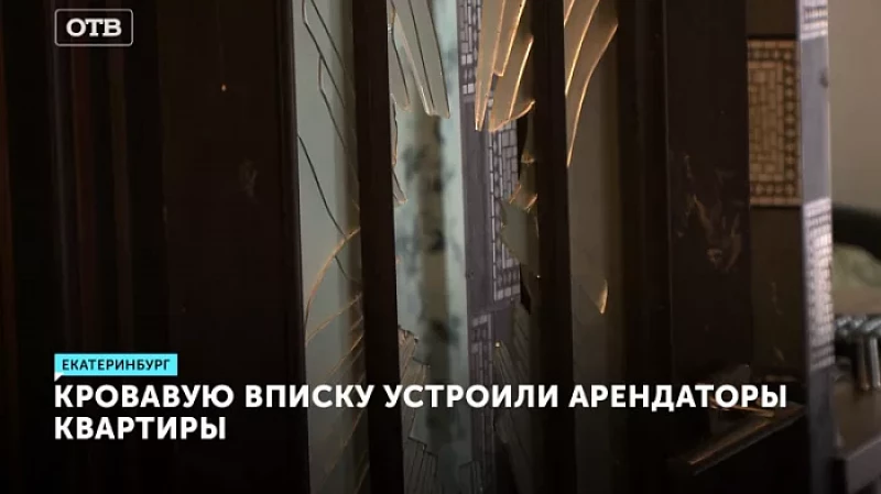 Кровавую вписку устроили арендаторы квартиры
