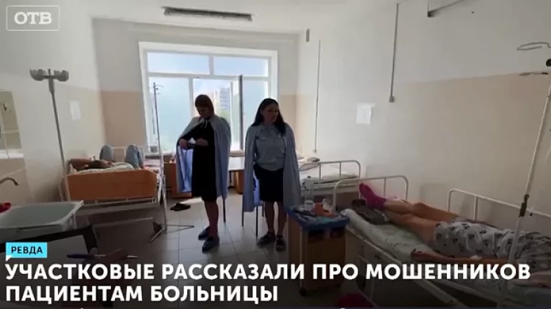 Участковые рассказали про мошенников пациентам больницы