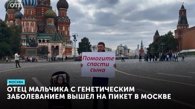 Отец мальчика с генетическим заболеванием вышел на пикет в Москве