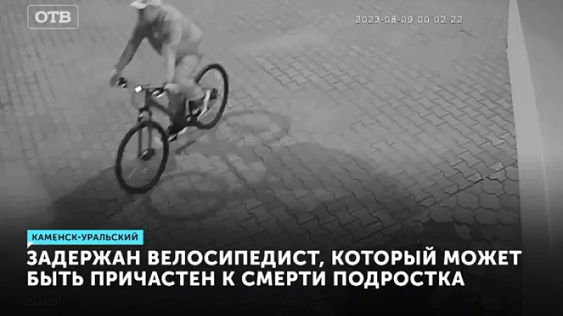 Задержан велосипедист, который может быть причастен к смерти подростка