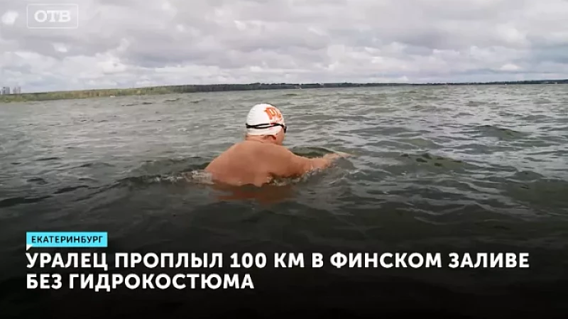 Уралец проплыл 100 км в Финском заливе без гидрокостюма