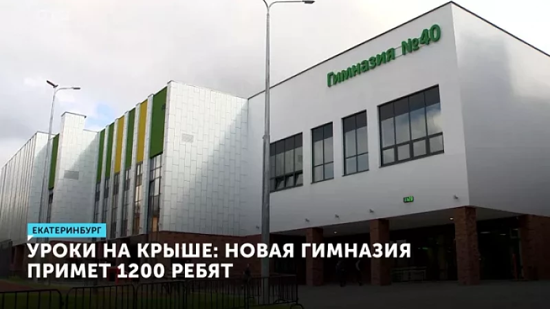 Уроки на крыше и инновационная библиотека: новая гимназия примет 1200 ребят