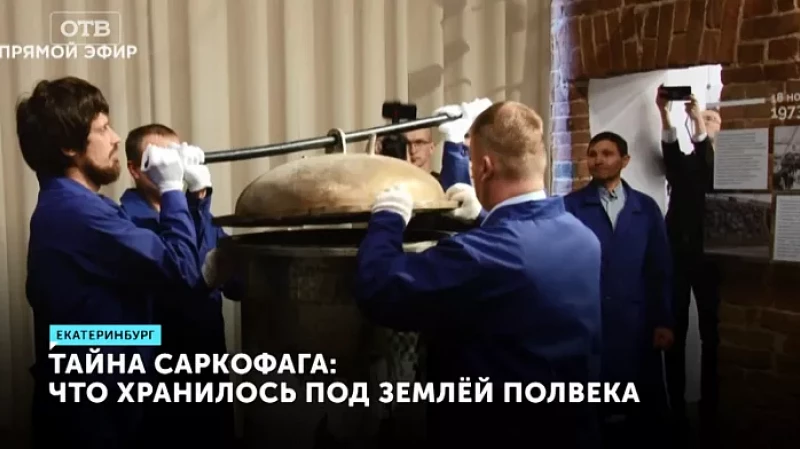 Тайна саркофага: что хранилось под землёй полвека