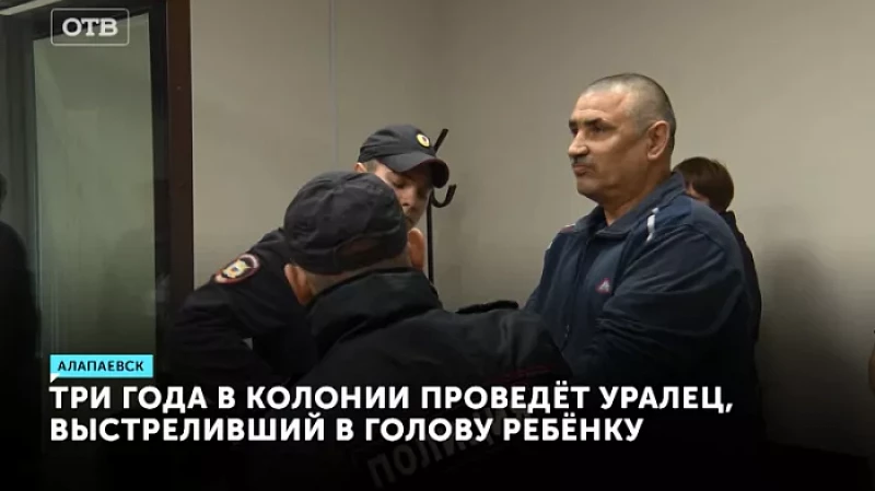 Три года в колонии проведёт уралец, выстреливший в голову ребёнку