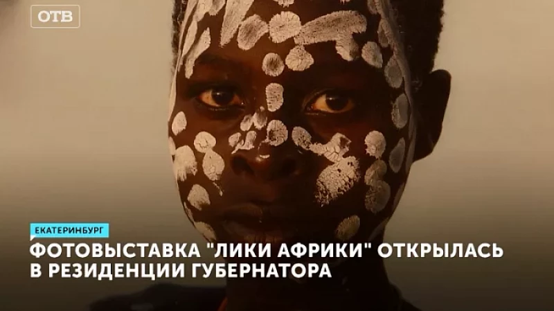 Фотовыставка «Лики Африки» открылась в резиденции губернатора