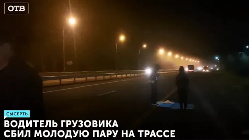 Водитель грузовика сбил молодую пару на трассе