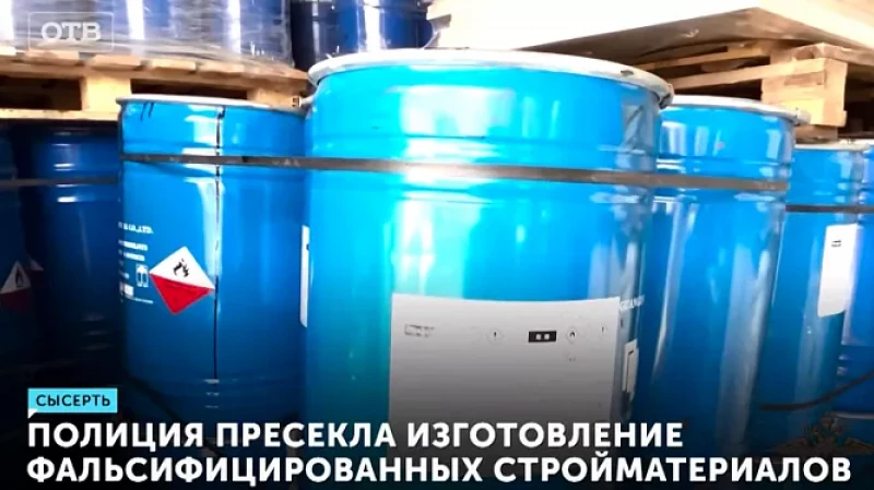 Полицейские пресекли изготовление и сбыт фальсифицированных стройматериалов