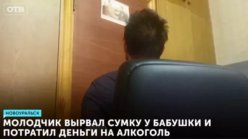 Молодчик вырвал сумку у бабушки и потратил деньги на алкоголь