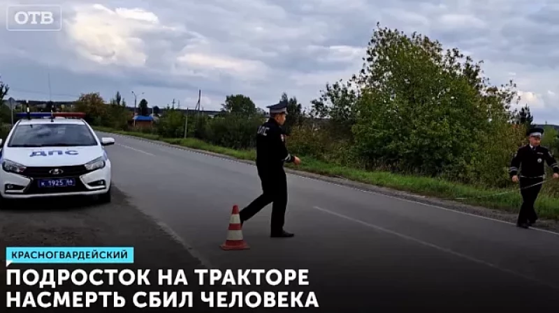 Подросток на тракторе насмерть сбил человека