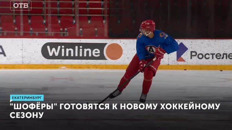 «Шофёры» готовятся к новому хоккейному сезону