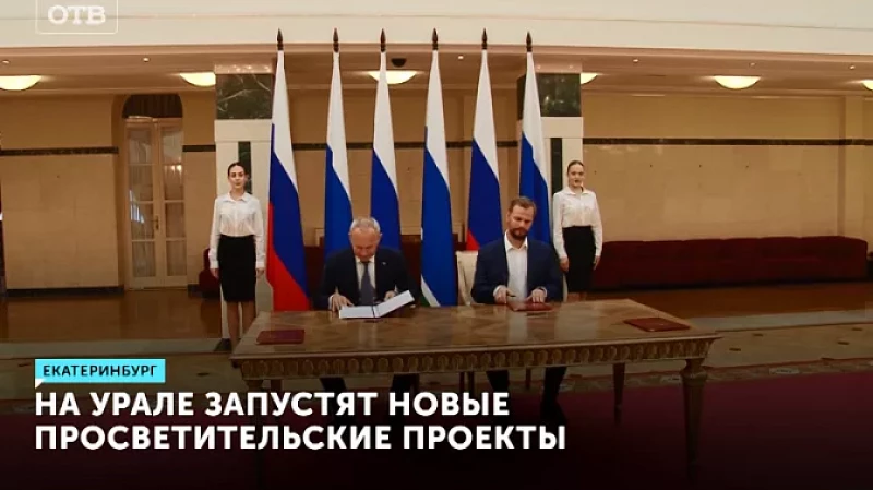 На Урале запустят новые просветительские проекты