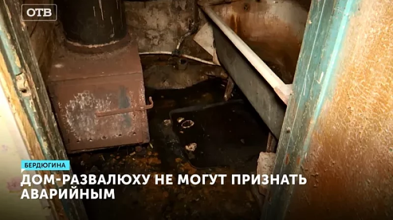 Дом-развалюху не могут признать аварийным