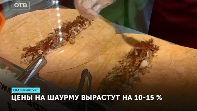 Цены на шаурму вырастут на 10-15 %