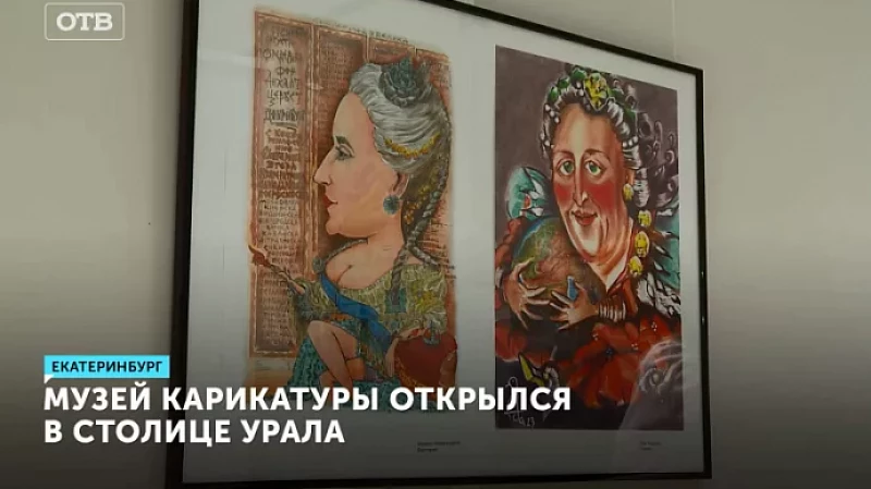 Музей карикатуры открылся в столице Урала