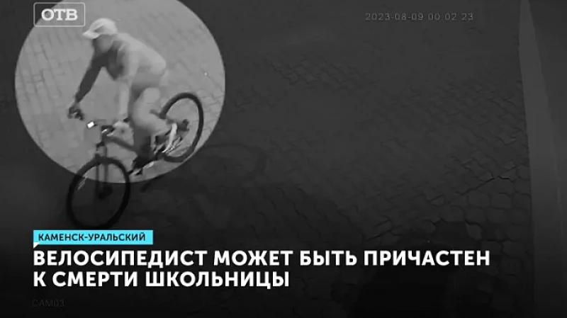 Велосипедист может быть причастен к смерти школьницы