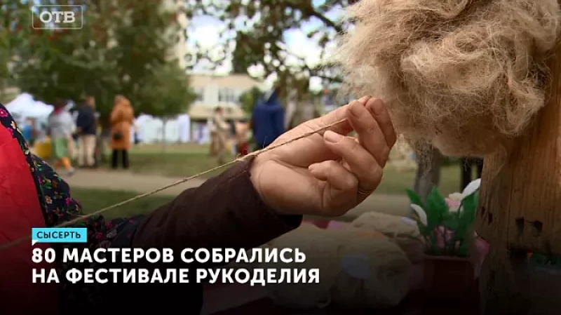 80 мастеров собрались на фестивале рукоделия