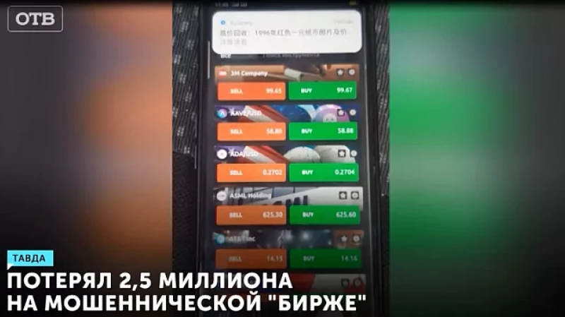 Потерял 2,5 миллиона на мошеннической «бирже»