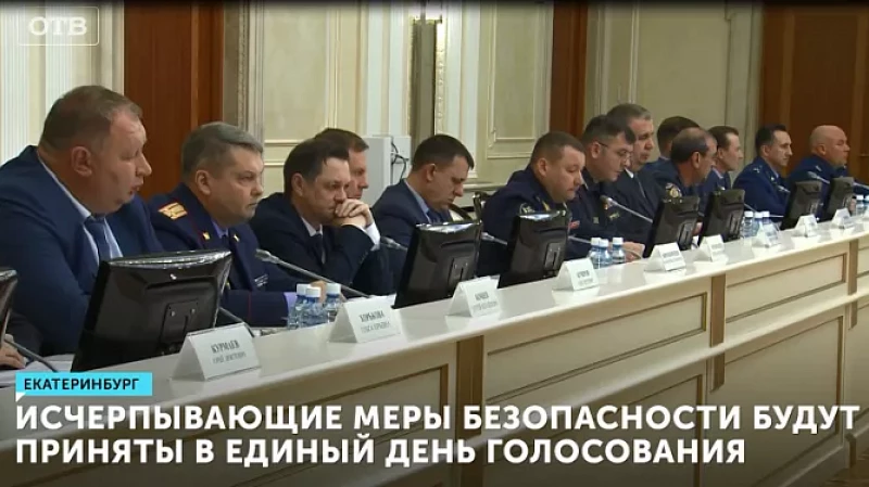 Исчерпывающие меры безопасности будут приняты в Единый день голосования