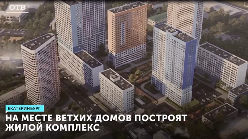 На месте ветхих домов построят жилой комплекс