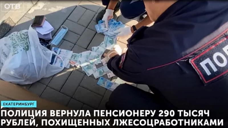 Полиция вернула пенсионеру 290 тысяч рублей, похищенных лжесоцработниками