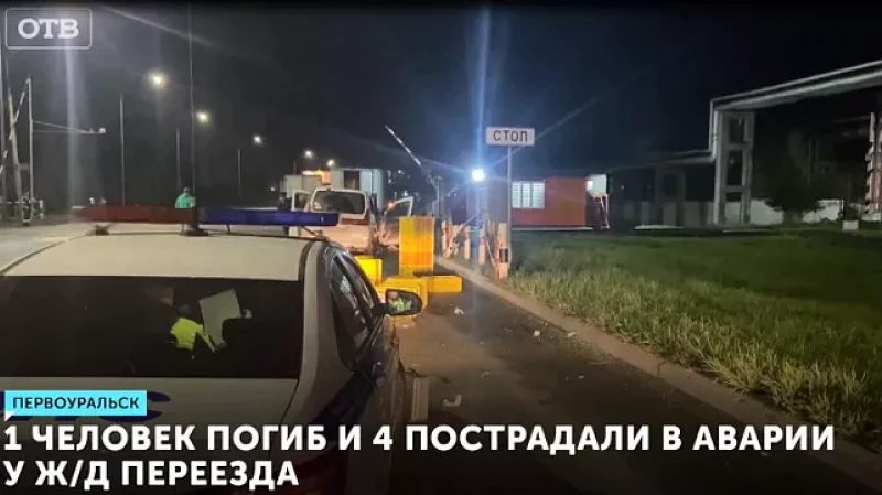 1 человек погиб и 4 пострадали в аварии у ж/д переезда