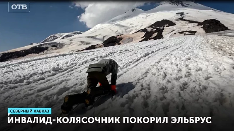 Инвалид-колясочник покорил Эльбрус
